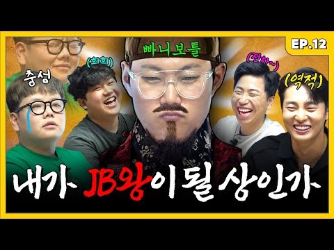 조밥대왕 가라사대 빠니가 모솔의 구원일지어다 | 조밥 곽선생 EP.12