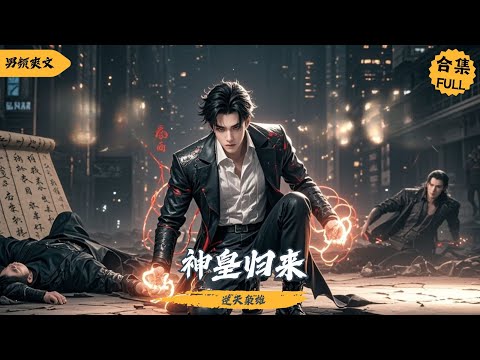 贅婿隱忍一年，歸來神功蓋世！曾經欺我辱我者，終將迎來末日審判！《神皇归来》全集#短剧 #逆袭 #热门短剧  #战神 #神豪 #cdrama #男频 #爱情 #drama