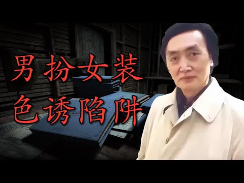 “南京红姐”的前辈“北京蝴蝶君”：如何男扮女装二十年成功色诱法国外交官？|【冷战间谍 · 时佩璞】