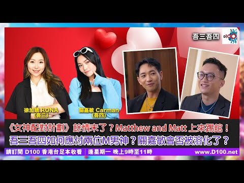 《女神配對計劃》餘情未了？Matthew and Matt上來踢館！吾三吾四如何應付兩位M男神？關嘉敏會否被溶化了？｜吾三吾四︱徐加晴 Rona (吾三)，關嘉敏 Carman (吾四)