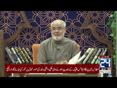 Noor-e-Sehar With Justice (R) Nazeer Ahmad Ghazi | 24 April 2025 | 24 News HD