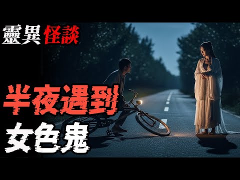 半夜遇到女色鬼|半夜路遇红衣女人引发的恐怖车祸|同学撞邪记|鬼故事|恐怖故事|解压故事#都市傳說#灵异诡谈#靈異事件#北京 #天津 #助眠#睡前故事#噩梦#懸疑故事#horror #ghost