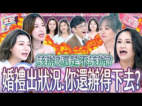 婚禮衝突大對決！結婚遇到這些鳥事～這婚還結得下去嗎？！Wedding Mishap《女王大人》8-14／20251113
