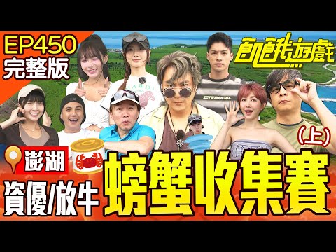 久違出遊！放牛、資優班待遇差很大？！贏家可以吃螃蟹？！澎湖／孫協志 王仁甫 許孟哲 蔡黃汝 黃沐妍 林襄 孫鵬 王晴 曾子余 EP450_20250921【飢餓遊戲完整版】
