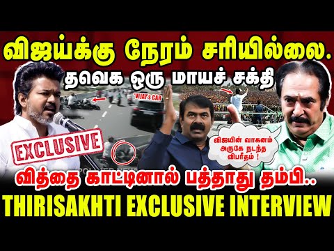விஜய்க்கு நேரம் சரியில்லை | தவெக ஒரு மாயச் சக்தி | Thirisakthi Latest Interview