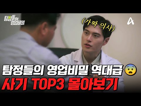 드라마급 전개 ㄴ🤯ㄱ;; 실화 막장 사기 사건 TOP3 몰아보기🚨 | #탐정들의영업비밀