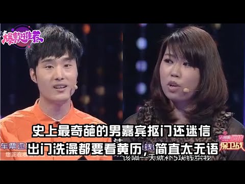 史上最奇葩的男嘉賓摳門還迷信，出門洗澡都要看黃曆，簡直太無語#愛情保衞戰 #情感 #情侶