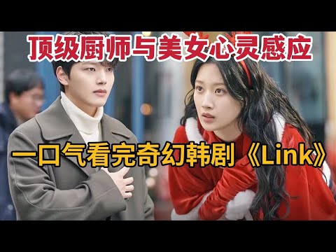 【米虫】奇幻美食韩剧！顶级厨神与蠢萌美女心灵相通，隐藏惊天秘密！一口气看完《link：尽情吃用力爱》大合集