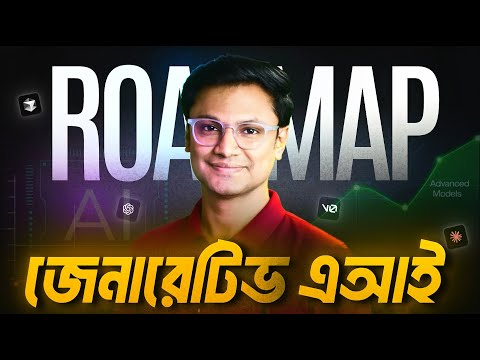 Generative AI Roadmap 2025 | Beginner to Pro Guide (বাংলায় সহজভাবে)