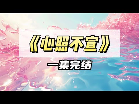 我的竹马嘴特别严，小时候我说喜欢他的兄弟，让他保密，直到他兄弟都结婚了，他也没说出来｜#一口气看完  #小说