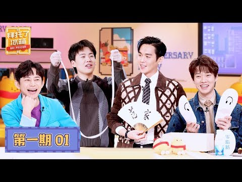 【拜托了冰箱 Go Fridge S6】完整版第1期：“范家兄弟”张若昀郭麒麟合体斗嘴，挑战互换配音《庆余年》