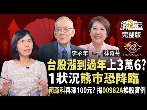 11月先蹲再上攻3萬6？ 南亞科再噴百元？玉山金1訊號再搶 00982A換股實例曝光！《鈔錢部署》盧燕俐 ft.李永年 林奇芬 20251106