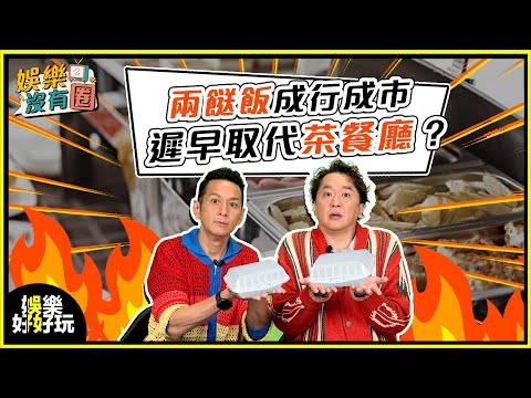 娛樂沒有圈｜兩餸飯增至增至1200間，快餐店茶餐廳市場岌岌可危？｜吳家樂｜鄧兆尊