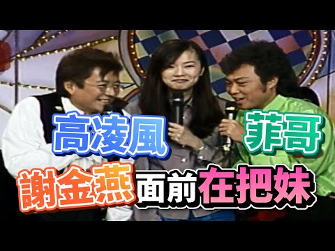 高凌風與菲哥 當年這樣在把妹【龍兄虎弟】精華