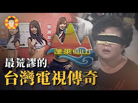 白天勸世、深夜鹹濕的台灣電視傳奇【蓬萊仙山電視台】