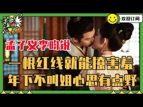【昀牵孟绕EP2】用红线缠腰拍照和闹洞房有什么区别 李昀锐是真的想当在座各位的姐夫呀 | 8姐就爱扒八叭