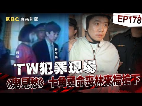 【TW犯罪現場EP178】十大槍擊要犯之首「攜20槍千發子彈」橫行江湖！？ 鬼見愁兩年奪25命落網遭判死「獄中結婚」四槍伏法！【台灣啟示錄】洪培翔  @ebcapocalypse