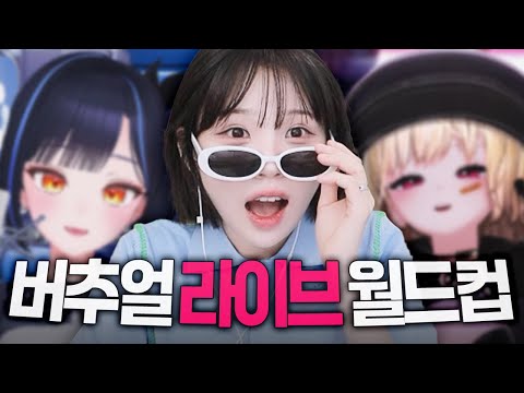 미슐랭급 리액션 맛집 보러 오세요 [우정잉의 버추얼라이브월드컵 풀영상]