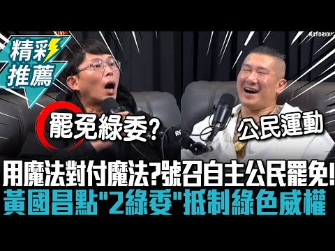 用魔法對付魔法？號召自主公民罷免！黃國昌點「2綠委」抵制綠色威權【CNEWS】@Notorious_3cm