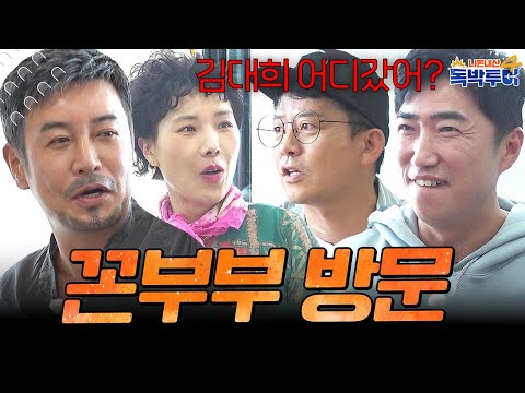 부산에서 꼰부부를 만났습니다 #꼰대희 #신봉선 #독박투어 | 독박투어4 9회