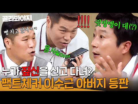 ＂너네 혼내줄 거야!＂💥 흙수저 썰 못 믿는 서장훈 때문에 등판한 이수근 아버지ㅋㅋ｜아는 형님｜JTBC 230401 방송 외