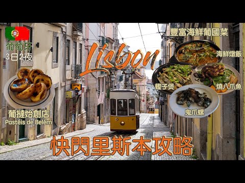 【快閃歐遊#3】2025年🇵🇹3日2夜葡萄牙首都里斯本攻略｜必吃葡撻創始店+超值海鮮餐廳推介｜交通&行程介紹｜4K｜廣東話字幕