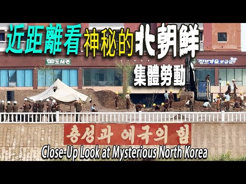 軍人監視、朝鮮人集體勞動：我乘坐游船到中朝邊境，鴨綠江中綫近距離看朝鮮人集體勞動，有專門軍人監視，大多數工人都在磨洋工。與世隔絕的北朝鮮，一切都顯得那麽的神秘。丹東|北朝鮮|North Korea