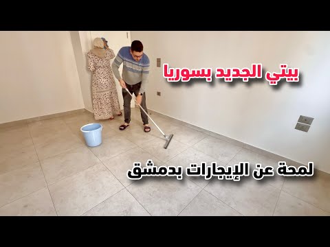 أخيرا بيتي الجديد في سوريا ❤️ البحث عن كسوة الشتاء والتدفئة 🔥