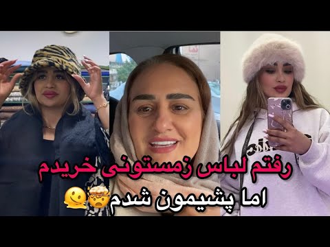 خرید لباس از مزون های کرج 😍استایل جدید زدم