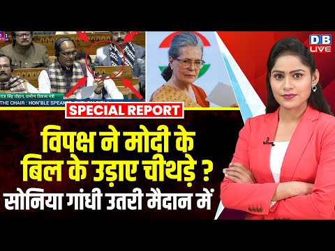 विपक्ष ने Modi के बिल के उड़ाए चीथड़े ? Sonia Gandhi उतरी मैदान में | ji ram ji bill | #dblive