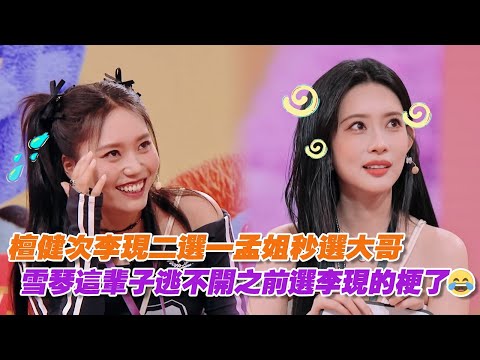 檀健次李現二選一孟姐秒選大哥，雪琴這輩子逃不開之前選李現的梗了😂