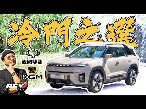 KGM Torres EVX 仲記唔記得韓國雙龍？改名之後首部電動SUV到港 冷門嘢有冇得諗？ #REVchannel