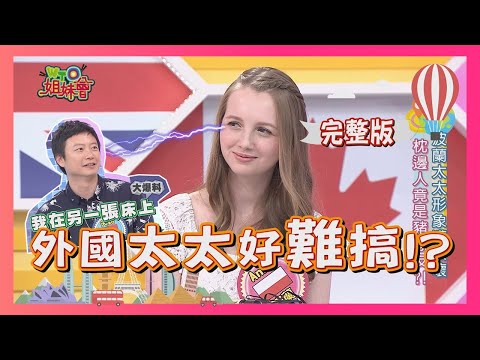 外國老婆不好搞!? 台灣老公來控訴 marriage 2018-06-18 【WTO姐妹會】│法國Anna+瀚元、珊珊+膺中、波蘭Anna+天銘、ZUZU+Jack、Aiko+亦棠、Sumi+Ken