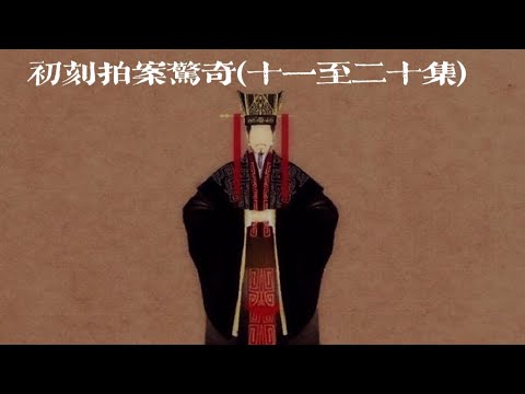粵語廣播劇-初刻拍案驚奇 11-20集     #創作授權 #靈異 #粵語