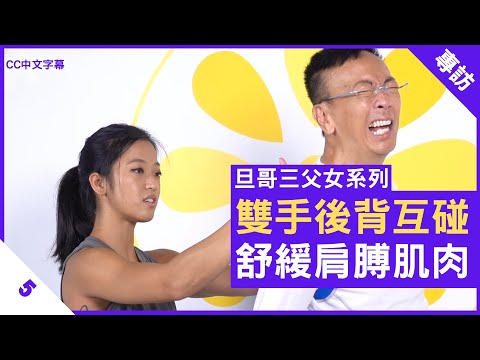 站立拉筋動作 雙手後背互碰 舒緩肩膊肌肉 – 鄭丹瑞《健康旦》#旦哥三父女系列 Part 5 (CC中文字幕)