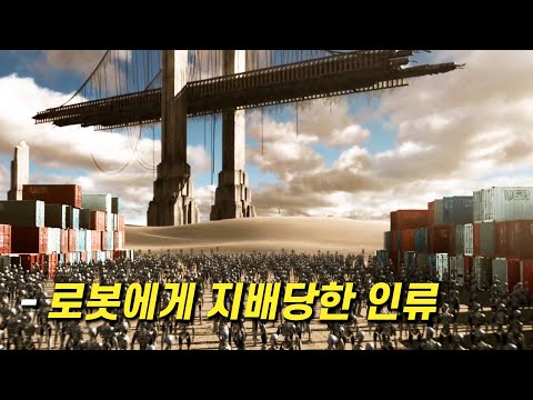 로봇과 공존하게된 미래의 인류 [영화리뷰 결말포함]