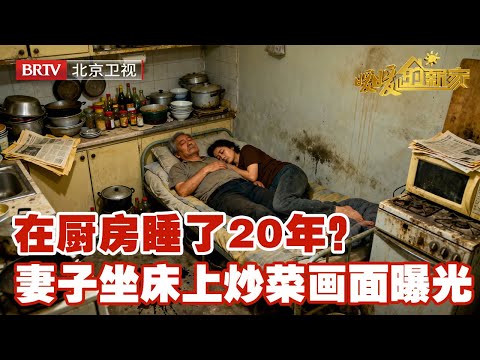 在厨房睡了20年？夫妻坐床上炒菜画面曝光，设计师落泪改造：必须给你们个新家【暖暖的新家第7季】