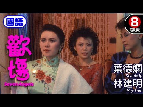 葉德嫺 主演 女打仔臥底 港產夜場喜劇｜歡場 (國語) Seven Angels｜葉德嫻｜林建明｜莊文清｜盧海鵬｜吳孟達｜ENG／繁／簡CC字幕｜8號電影院HK Movie｜香港電影01