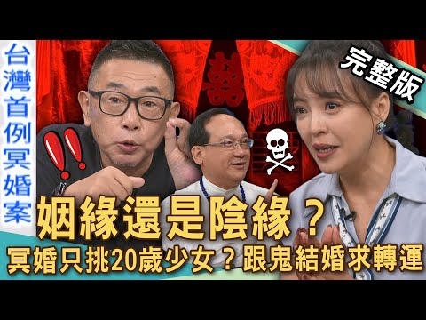 【新聞挖挖哇】做鬼也要嫁給你！姑娘廟「求姻緣」鬼新娘來入夢？台灣真有「陰間戀愛史」？冥婚陰緣鬼入侵！跟鬼結婚這件事！💀20250804｜來賓：陳啟鵬、Take、楊登嵙、陳宥心、胡孝誠