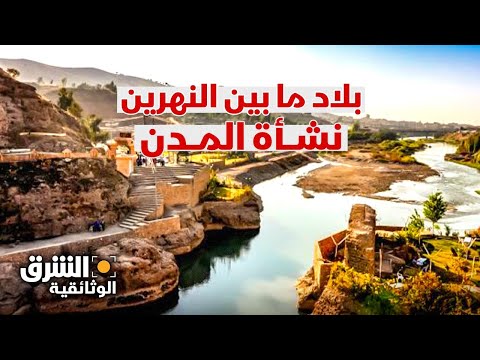 رحلة عبر الزمن: نشأة المدن في بلاد ما بين النهرين - الشرق الوثائقية