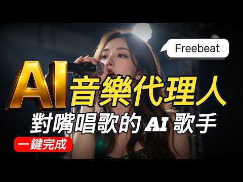 AI 已經能幫你「完成一位歌手」了?Freebeat 全球首創 AI 音樂代理人|從 AI 歌手對嘴唱歌到電影音樂 MV 全自動完成!Freebeat實測對嘴唱歌、情緒同步、電影音樂MV 一鍵生成