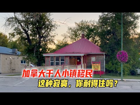 加拿大萨省千人小镇上的企业家移民，这种寂寞，你耐得住吗？