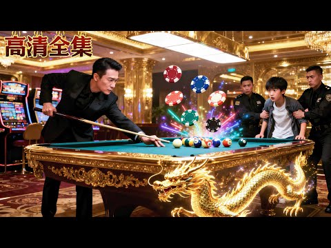 一桿清台的男人竟是假死的球神！兒子輸錢老爸來救，扮豬吃虎三秒贏下五百萬！#老千 #逆襲 #都市 #熱門短劇 #龍王短劇