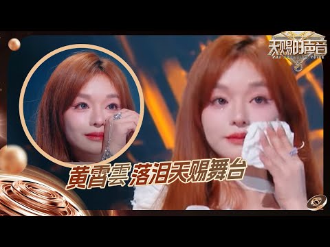 鉴音团锐评黄霄雲的演唱“毁”了《画心》 黄霄雲霸气回复：“算了吧”！  #天赐的声音5 EP2 花絮 20240503