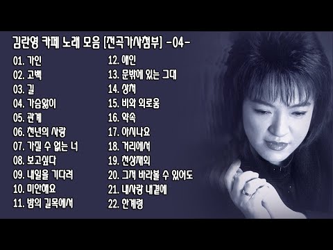 ◈ ◈ 김란영 & 카페 노래 모음 [전곡가사첨부] -04- ◈ ◈