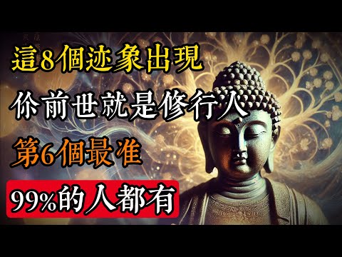 這8個跡象出現，你前世就是修行人！第6個最准，99%的人都有！#佛學 #禪宗 #佛教哲學 #佛教經典