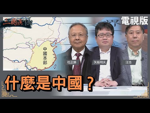 什麼是中國？｜#杜正勝 #矢板明夫 #汪浩｜@華視三國演議｜20231224