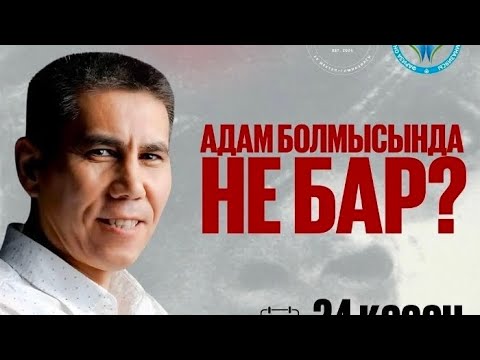 "Адам болмысында не бар?" Санжар Керімбай