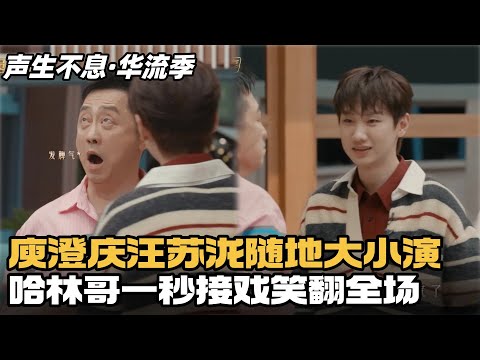 #声生不息华流季 汪苏泷调侃庾澄庆，哈林哥一秒接戏太好笑！颜人中玩梗惹A-Lin黄丽玲爆笑 #声生不息 #声生不息大湾区季 #声生不息家年华 #汪苏泷 #周兴哲 #林宥嘉 #天赐的声音