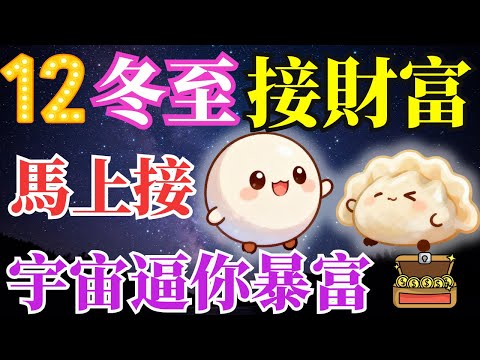 💫必聽！12月冬至接財富｜接財到・運到・貴人到✨宇宙最強吸金音頻，一聽就開始進帳💰宇宙逼你暴富